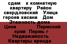 сдам 2-х комнатную квартиру › Район ­ свердловский › Улица ­ героев-хасана › Дом ­ 115 › Этажность дома ­ 5 › Цена ­ 15 000 - Пермский край, Пермь г. Недвижимость » Квартиры аренда   